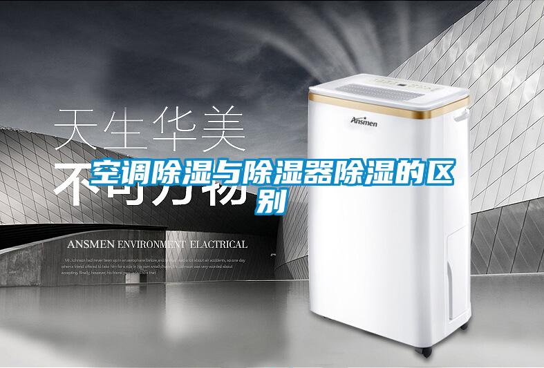 空調除濕與除濕器除濕的區別