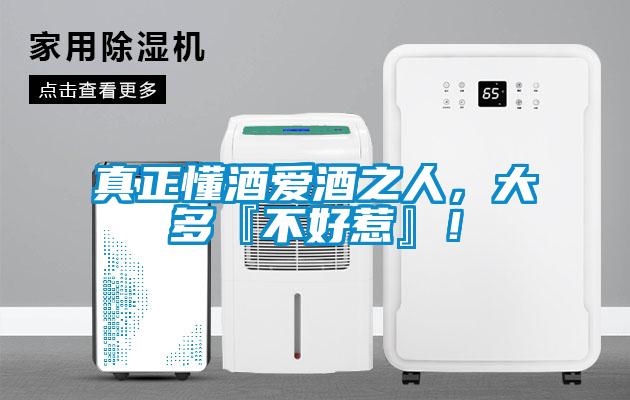 真正懂酒愛(ài)酒之人，大多『不好惹』！