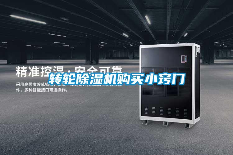 轉(zhuǎn)輪除濕機(jī)購(gòu)買(mǎi)小竅門(mén)
