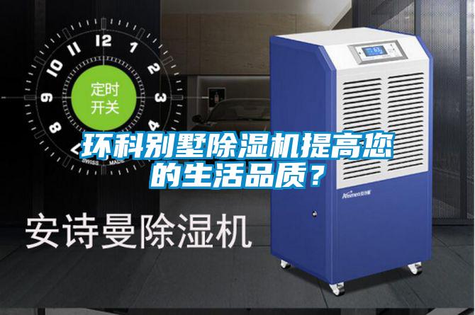 環(huán)科別墅除濕機(jī)提高您的生活品質(zhì)？