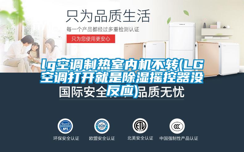 lg空調(diào)制熱室內(nèi)機不轉(zhuǎn)(LG空調(diào)打開就是除濕搖控器沒反應)
