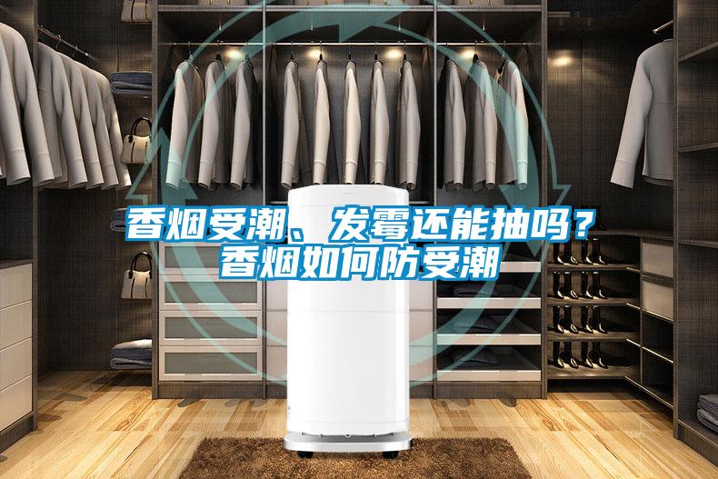 香煙受潮、發(fā)霉還能抽嗎？香煙如何防受潮
