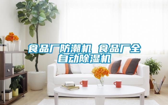 食品廠防潮機(jī) 食品廠全自動(dòng)除濕機(jī)