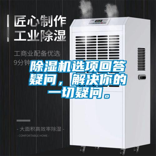 除濕機選項回答疑問，解決你的一切疑問。