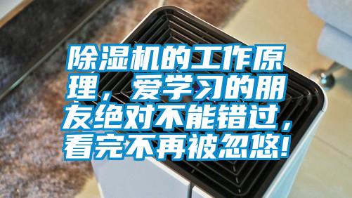 除濕機的工作原理，愛學習的朋友絕對不能錯過，看完不再被忽悠!
