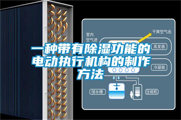 一種帶有除濕功能的電動執(zhí)行機(jī)構(gòu)的制作方法