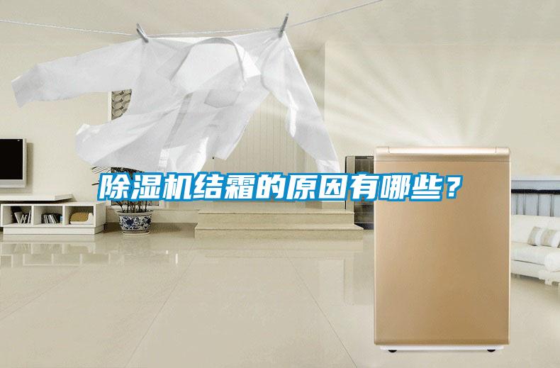除濕機結(jié)霜的原因有哪些？
