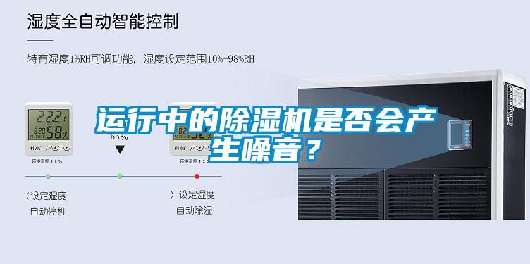 運行中的除濕機是否會產生噪音？