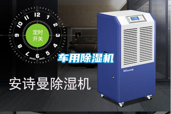 車用除濕機