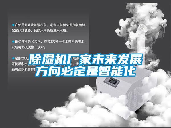 除濕機(jī)廠家未來(lái)發(fā)展方向必定是智能化