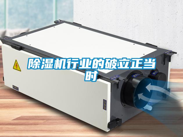 除濕機行業的破立正當時