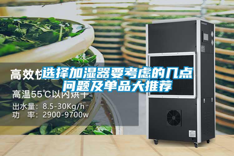 選擇加濕器要考慮的幾點(diǎn)問(wèn)題及單品大推薦