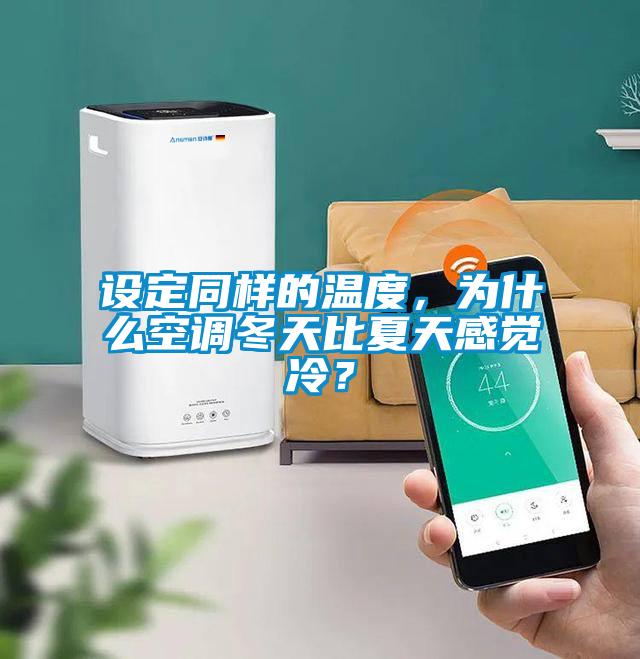 設(shè)定同樣的溫度，為什么空調(diào)冬天比夏天感覺(jué)冷？