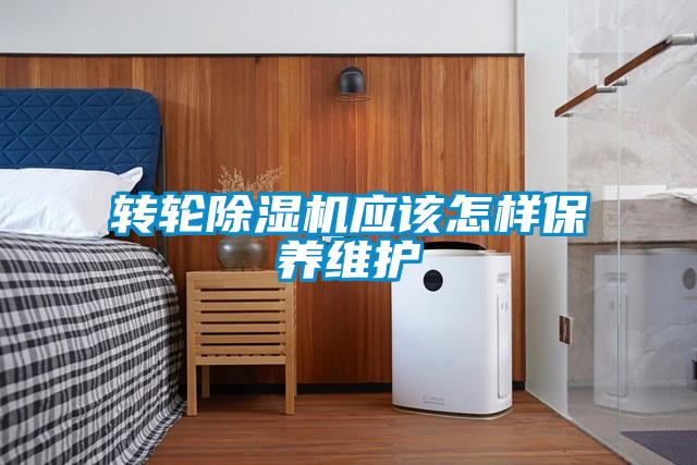 轉輪除濕機應該怎樣保養維護