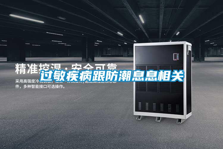 過(guò)敏疾病跟防潮息息相關(guān)