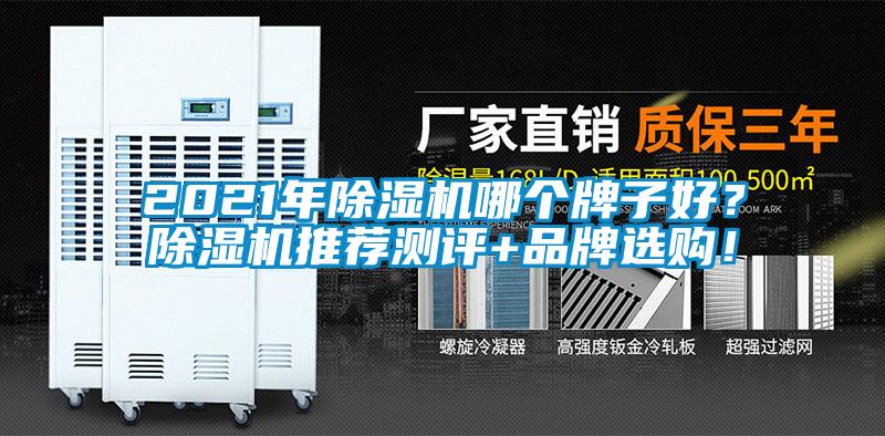 2021年除濕機(jī)哪個(gè)牌子好？除濕機(jī)推薦測(cè)評(píng)+品牌選購(gòu)！
