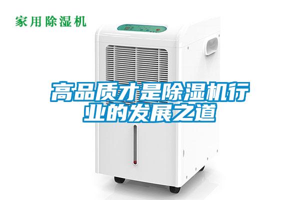 高品質(zhì)才是除濕機行業(yè)的發(fā)展之道