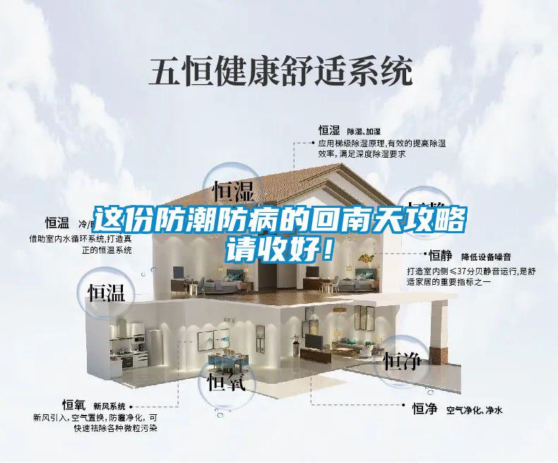 這份防潮防病的回南天攻略請收好！