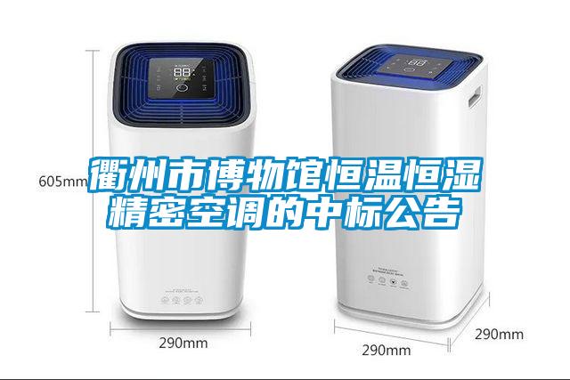 衢州市博物館恒溫恒濕精密空調(diào)的中標公告