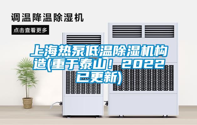 上海熱泵低溫除濕機構造(重于泰山！2022已更新)