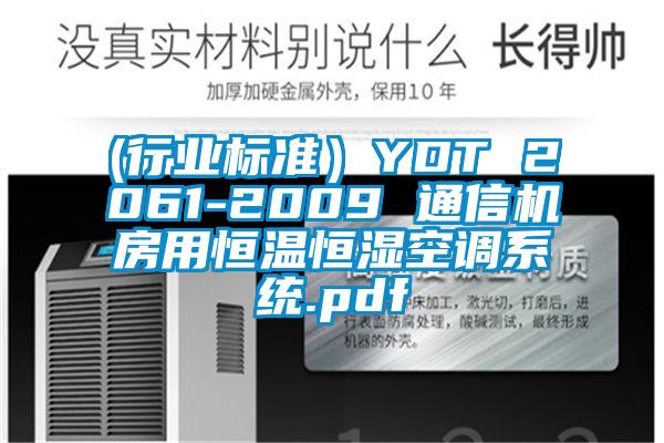 (行業(yè)標(biāo)準）YDT 2061-2009 通信機房用恒溫恒濕空調(diào)系統(tǒng).pdf