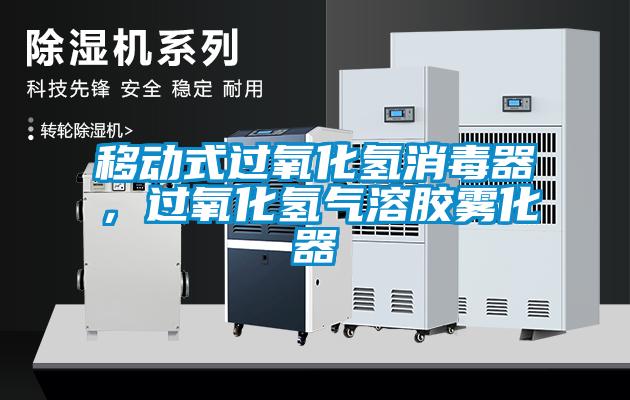移動(dòng)式過氧化氫消毒器，過氧化氫氣溶膠霧化器