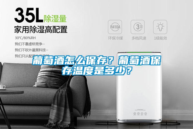 葡萄酒怎么保存？葡萄酒保存溫度是多少？