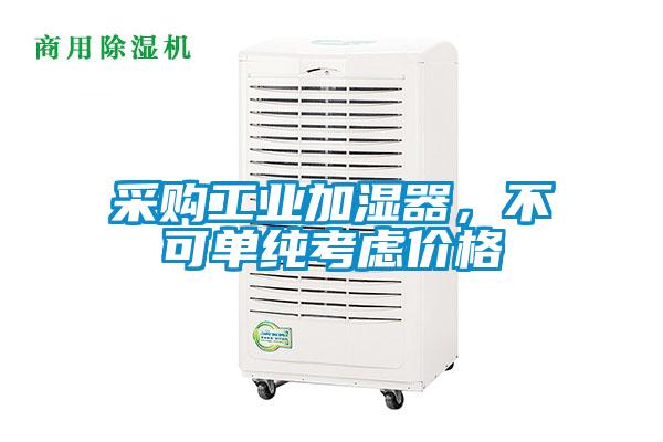 采購工業(yè)加濕器，不可單純考慮價(jià)格