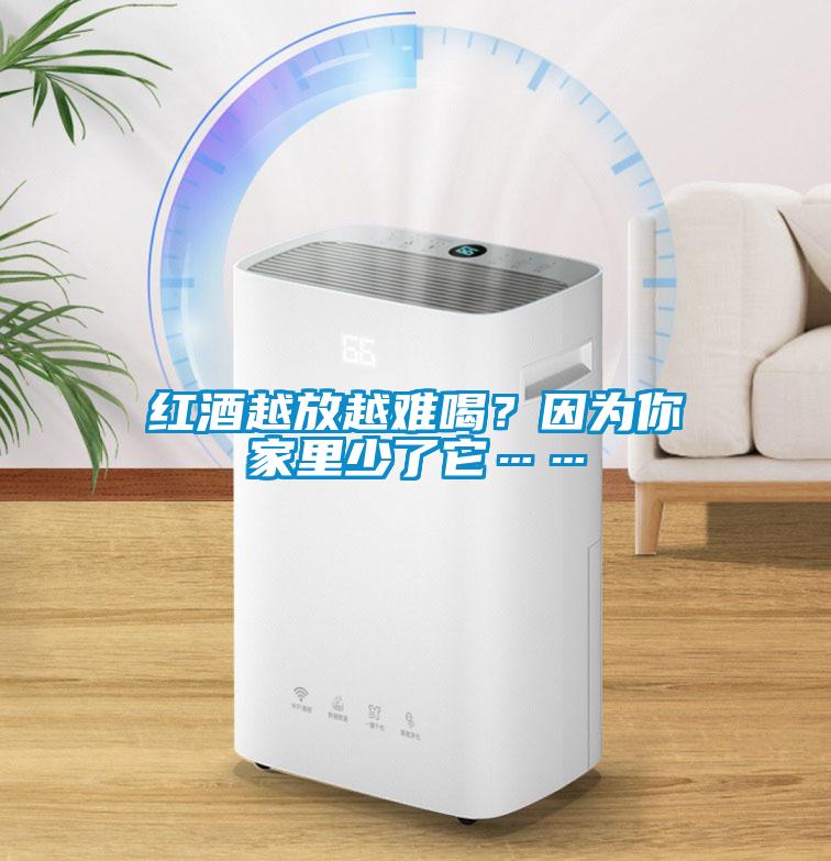 紅酒越放越難喝？因為你家里少了它……