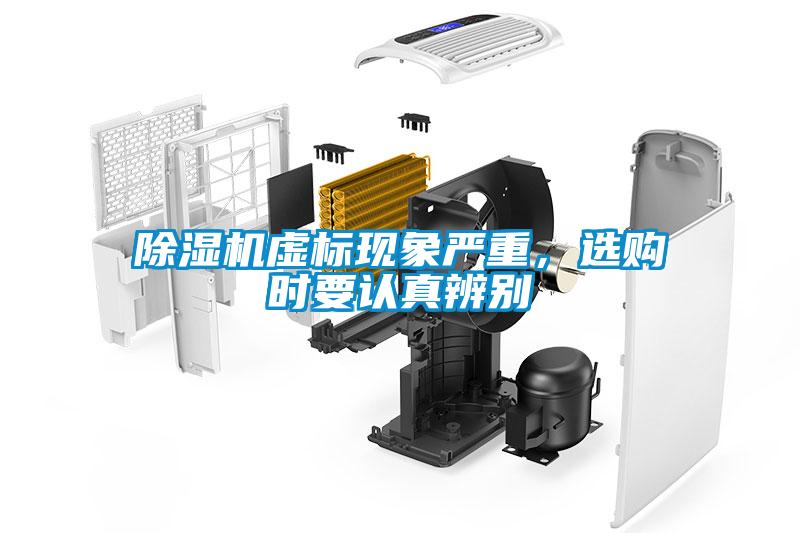 除濕機(jī)虛標(biāo)現(xiàn)象嚴(yán)重，選購(gòu)時(shí)要認(rèn)真辨別