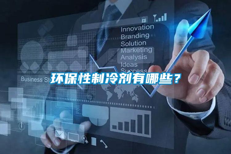 環保性制冷劑有哪些？