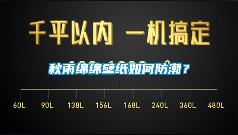 秋雨綿綿壁紙如何防潮？