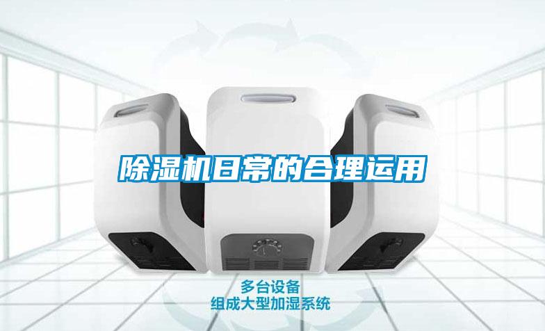 除濕機(jī)日常的合理運(yùn)用
