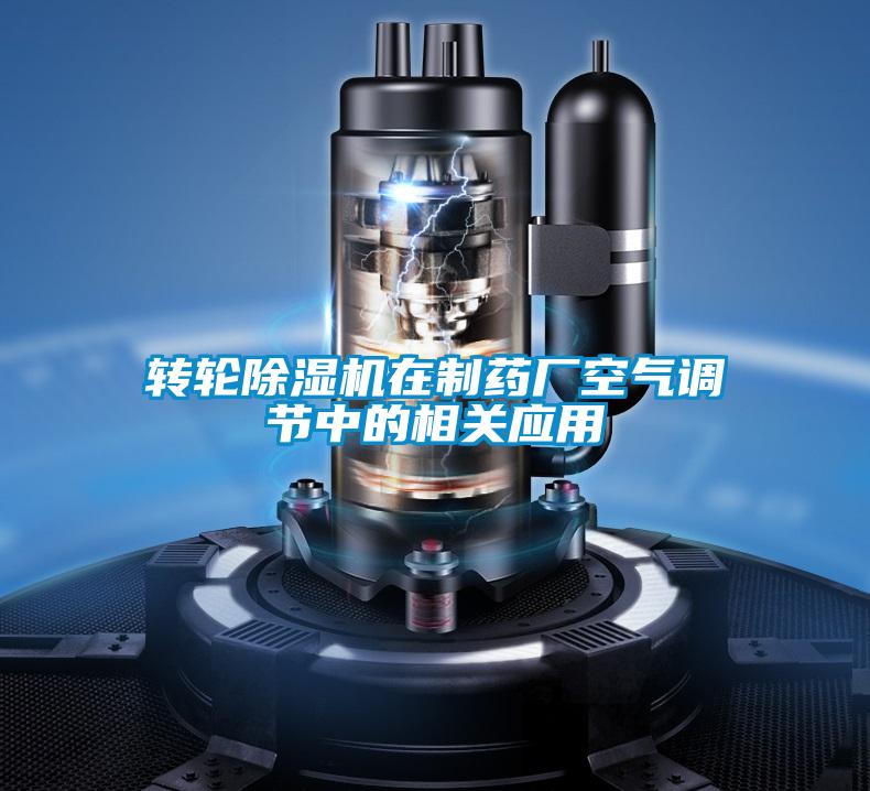 轉(zhuǎn)輪除濕機在制藥廠空氣調(diào)節(jié)中的相關應用