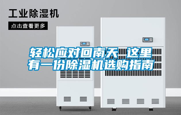 輕松應對回南天 這里有一份除濕機選購指南