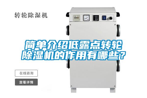 簡單介紹低露點轉輪除濕機的作用有哪些？