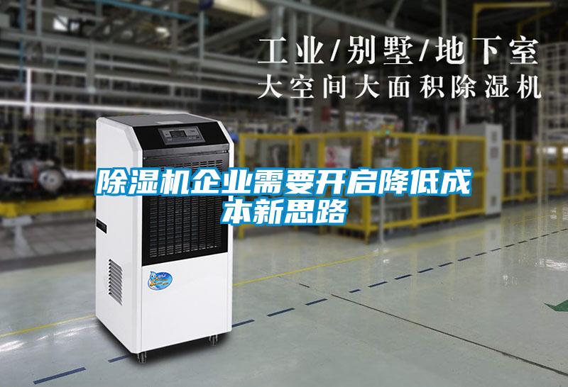 除濕機(jī)企業(yè)需要開(kāi)啟降低成本新思路