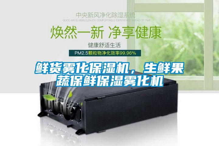 鮮貨霧化保濕機，生鮮果蔬保鮮保濕霧化機