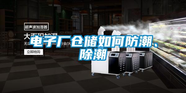 電子廠倉儲如何防潮、除潮