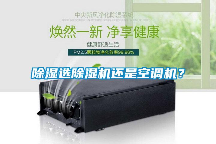 除濕選除濕機還是空調機？