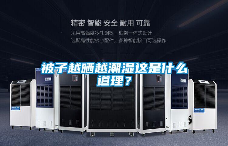 被子越曬越潮濕這是什么道理？