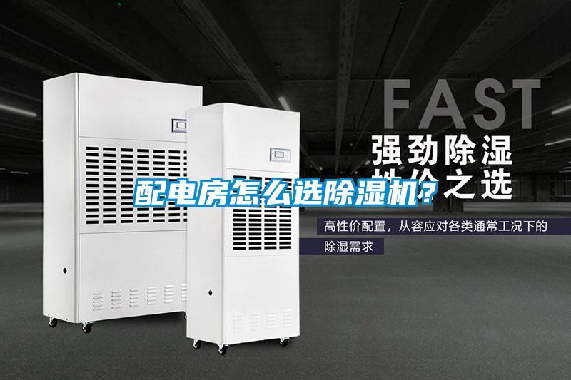 配電房怎么選除濕機？