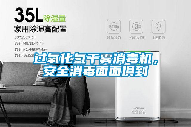 過氧化氫干霧消毒機(jī)，安全消毒面面俱到