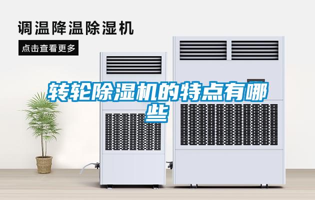 轉輪除濕機的特點有哪些