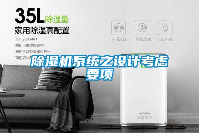 除濕機系統(tǒng)之設計考慮要項