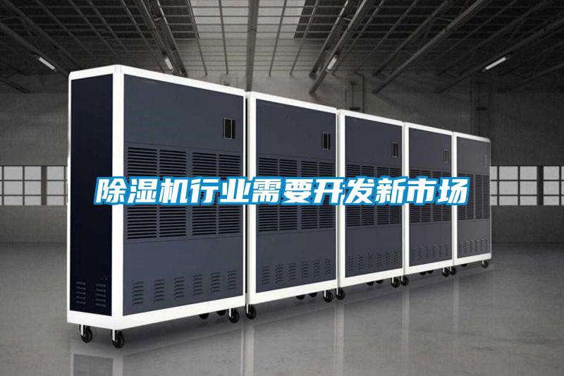 除濕機(jī)行業(yè)需要開發(fā)新市場(chǎng)