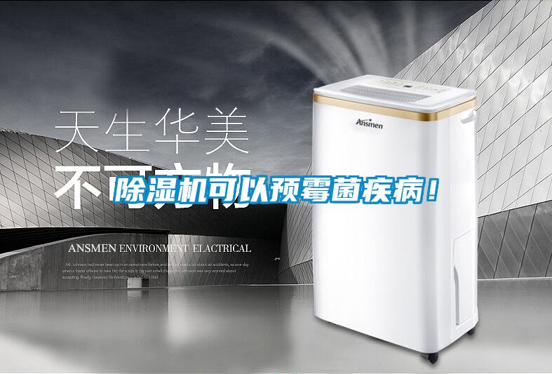 除濕機可以預霉菌疾??！