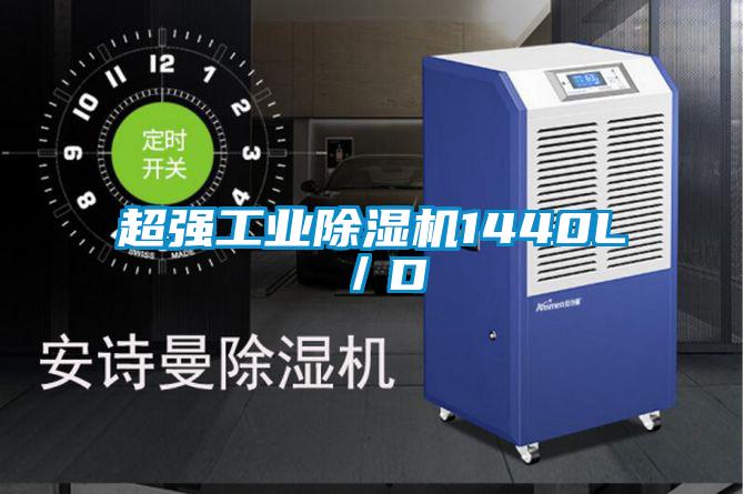 超強工業除濕機1440L/D