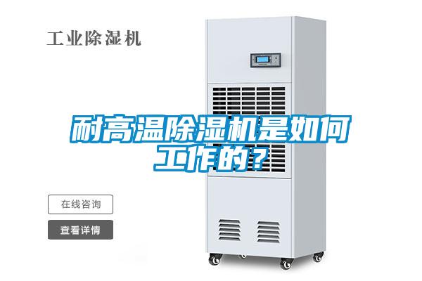 耐高溫除濕機是如何工作的？
