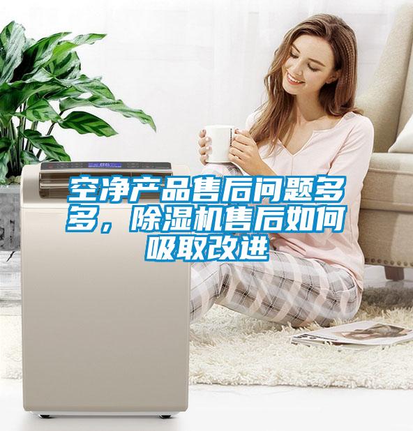 空凈產(chǎn)品售后問題多多，除濕機(jī)售后如何吸取改進(jìn)